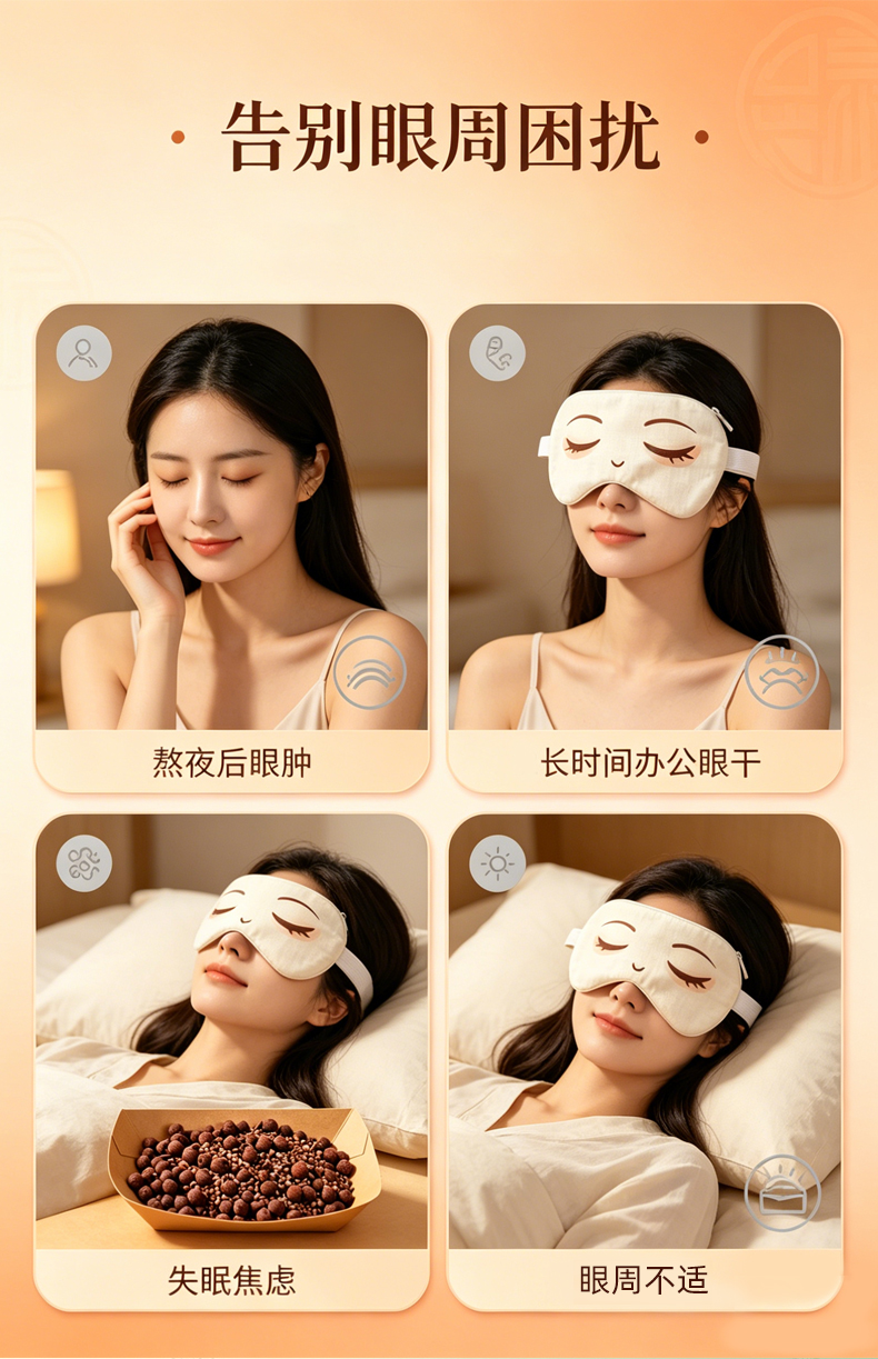 护眼热敷包