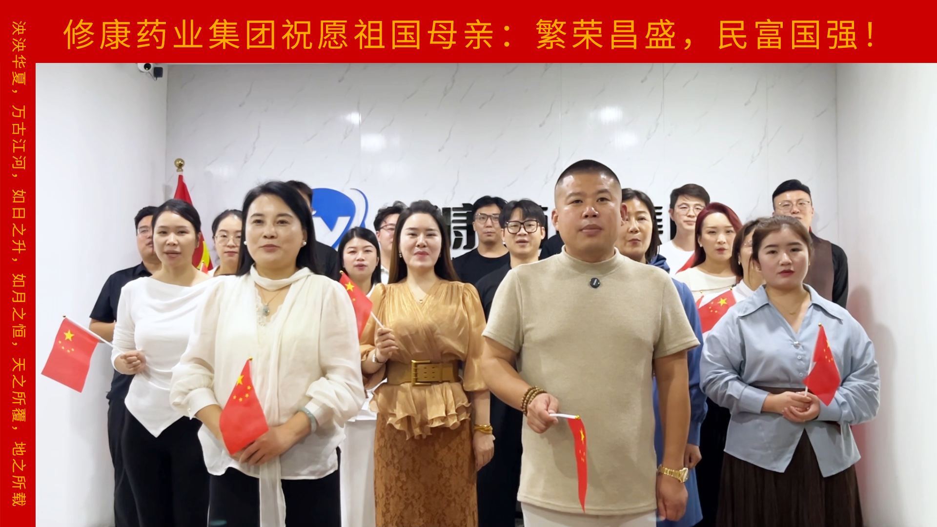 礼赞祖国 聚力同行|修康药业集团组织员工开展国庆祝福活动,以初心致敬伟大时代