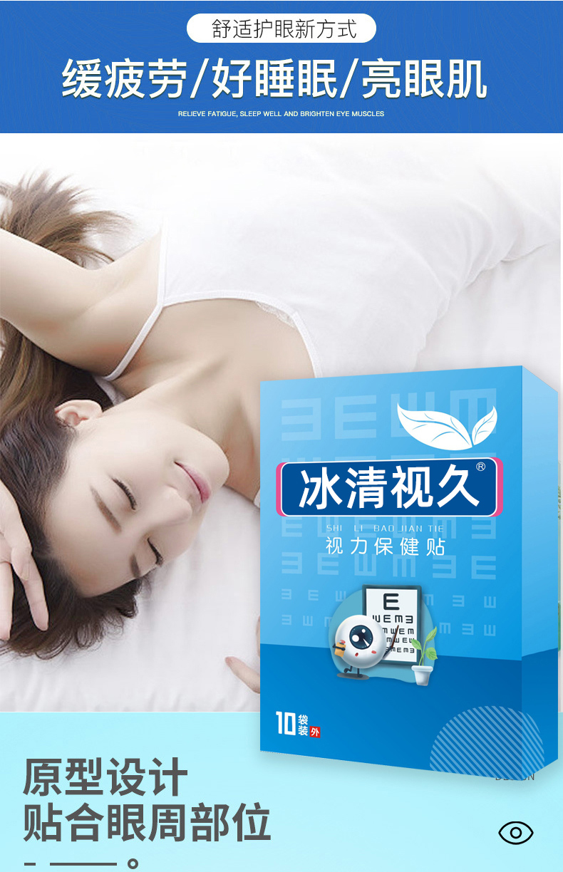 冰清视久视力保健贴