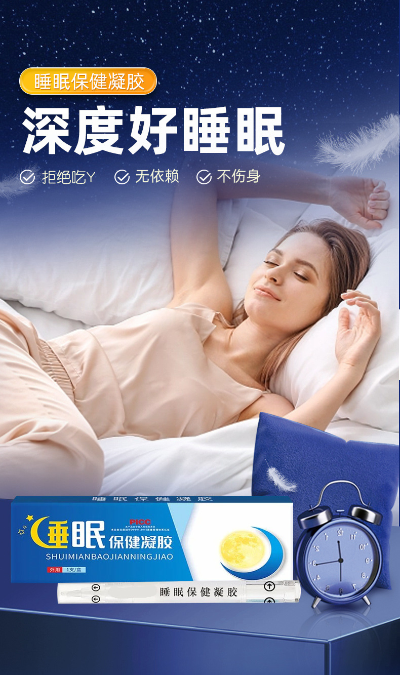 睡眠保健凝胶