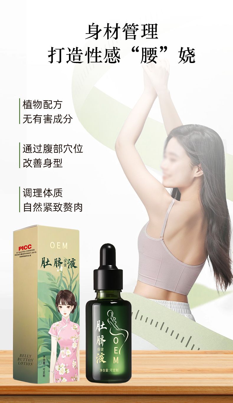 肚脐保健液