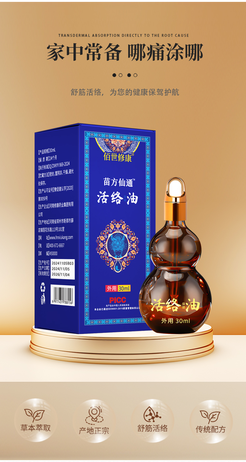 活络油