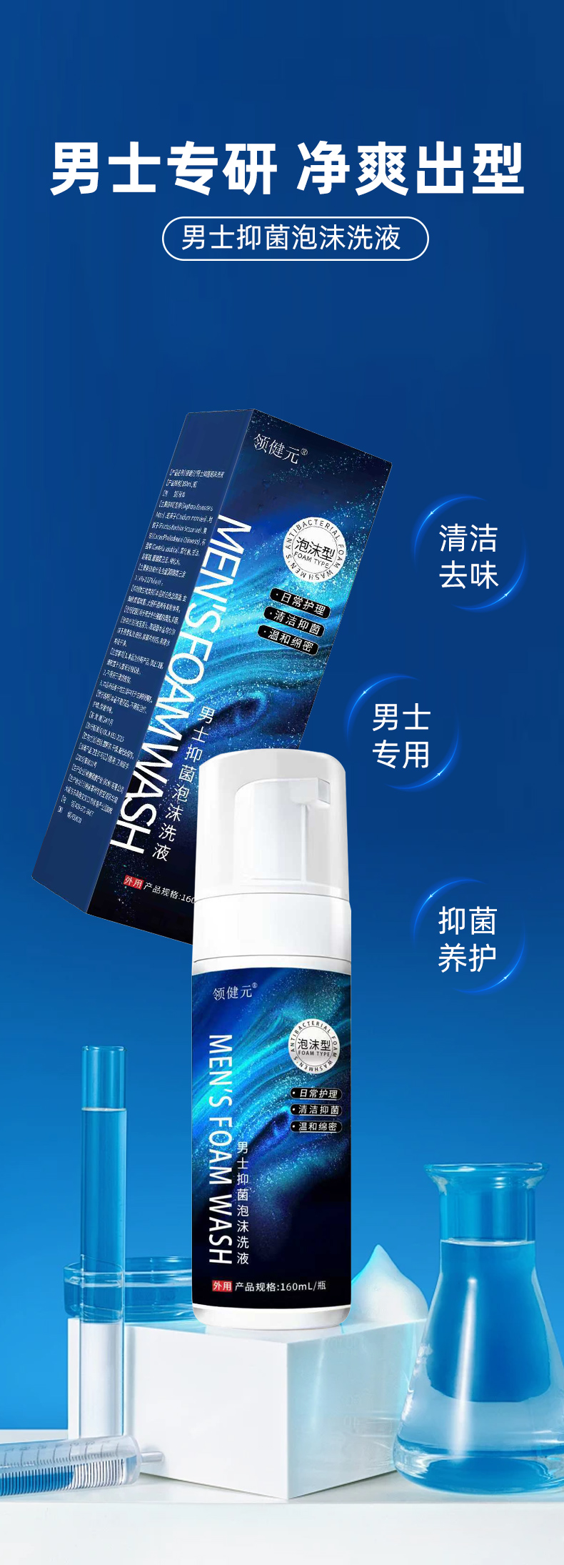 男士抑菌泡沫洗液