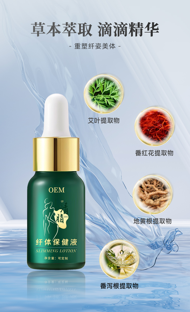 清脂纤体保健液