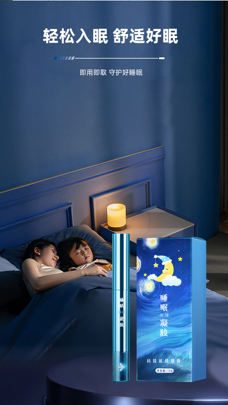 睡眠保健凝胶