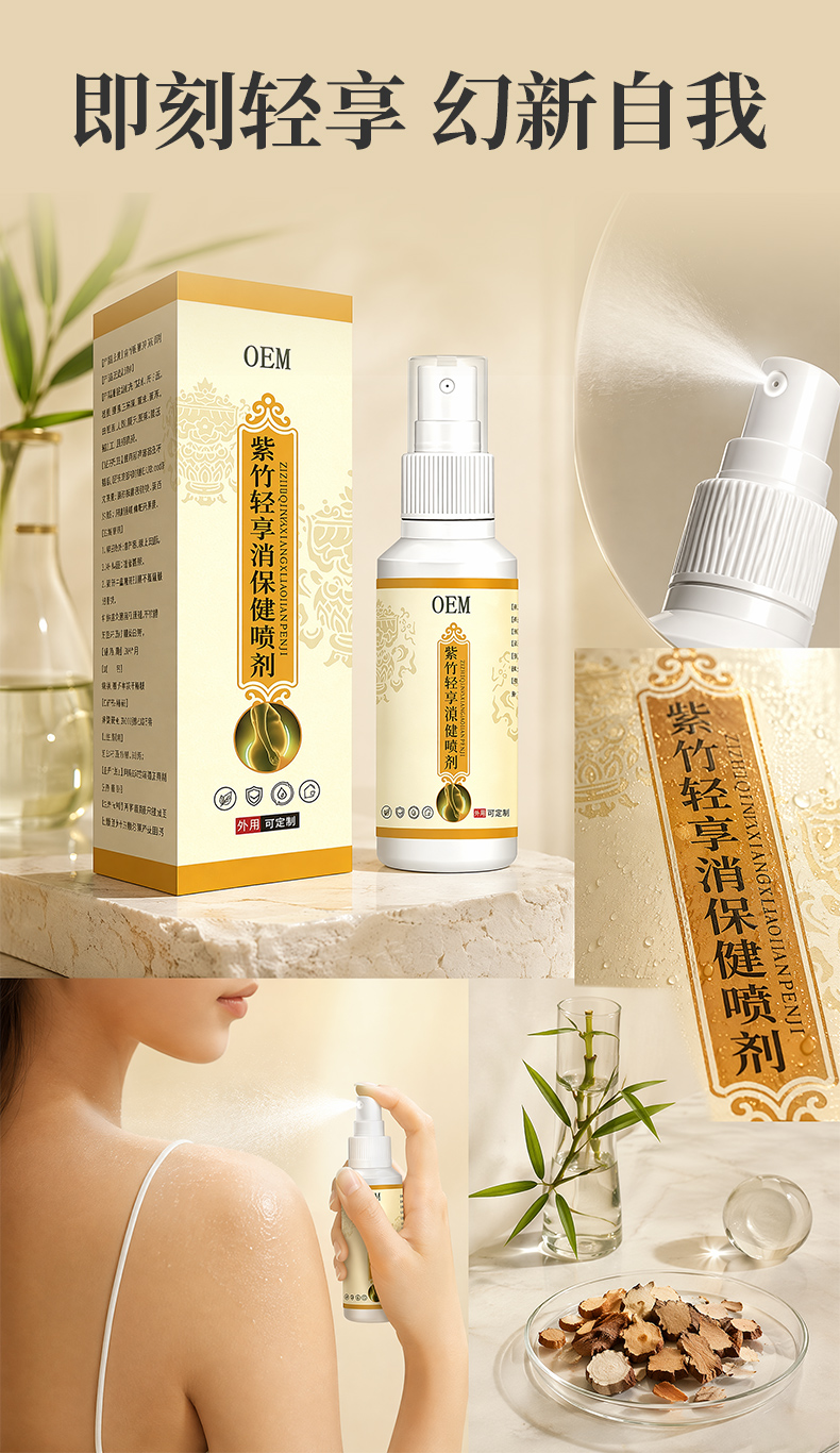 紫竹轻享消保健喷剂