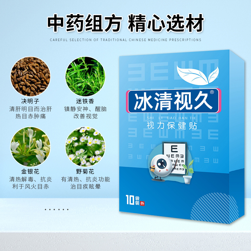 冰清视久视力保健贴