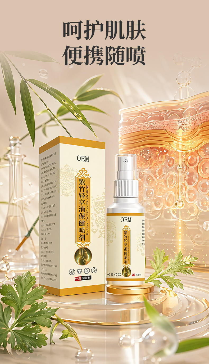 紫竹轻享消保健喷剂